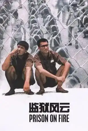 监狱风云.玛利亚 友谊之光 - 抖音