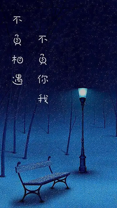 不负相遇不负你我