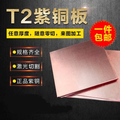 t2紫铜板红铜板零切 激光切割1mm/1.2mm/1.5mm/2mm/3mm整板尺寸全 0.