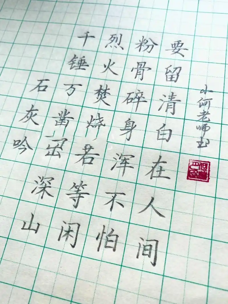 硬笔楷书古诗 硬笔楷书古诗《石灰吟》 以前一直以为是粉身碎骨浑不怕