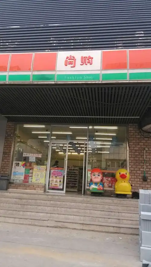 尚购便利店(鞍山二路店)_青岛_百度地图