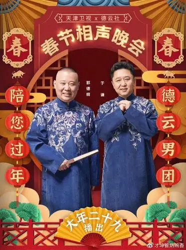 德云社成弃子曝2021春晚语言类无一人现身郭德纲挡了谁的路