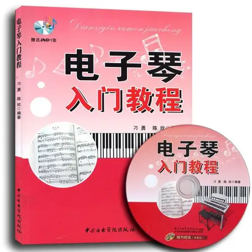 电子琴入门教程 (附光盘) 成人零基础自学 儿童初学琴谱教材书 初学者