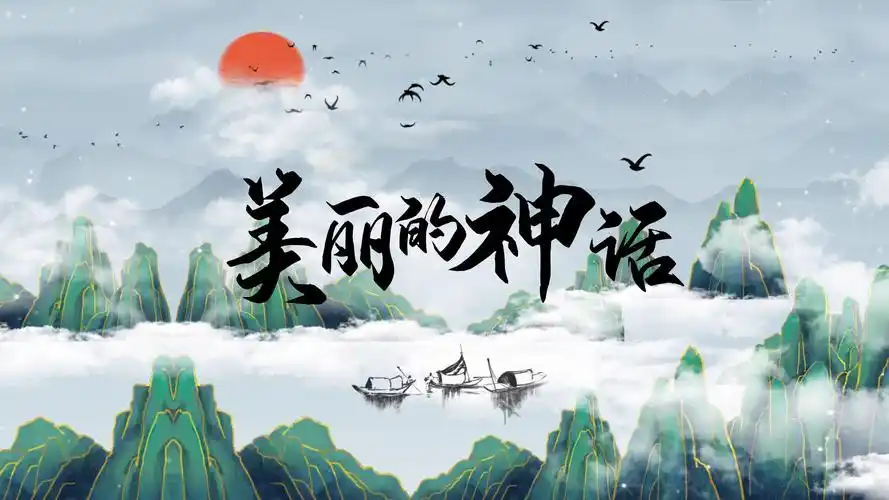 《美丽的神话》国潮风动画视频