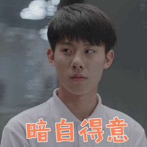 小欢喜周奇方一凡暗自得意开心gif动图_动态图_表情包下载_soogif