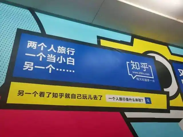 广告投放案例:知乎地铁广告引导用户寻回初心