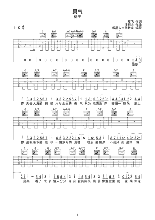 勇气-棉子(原版吉他谱)c调六线吉他谱-虫虫吉他谱免费下载