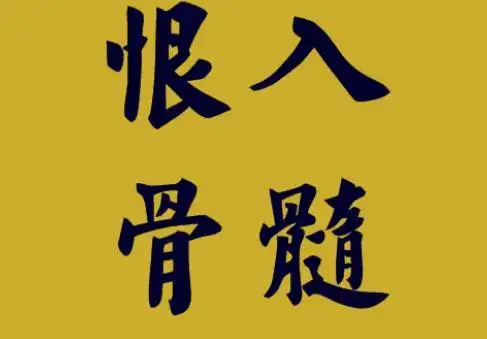 表达痛恨一个人的图片