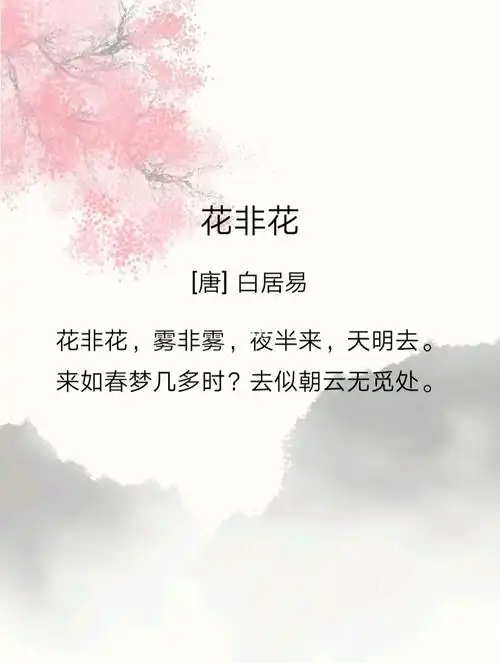花非花 白居易
