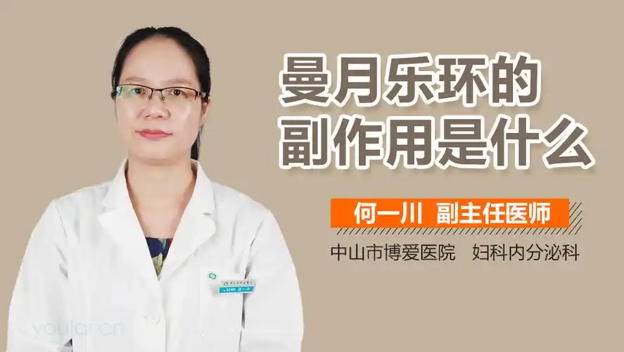 曼月乐环的副作用是什么