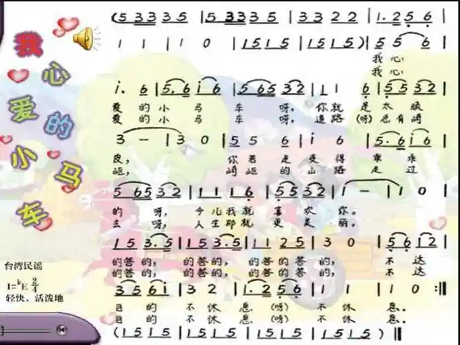 20xx秋湘艺版音乐四上第10课我心爱的小马车汇报总结稿