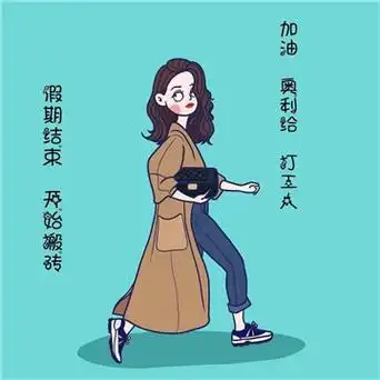 2021开工上班的朋友圈表情包高清版