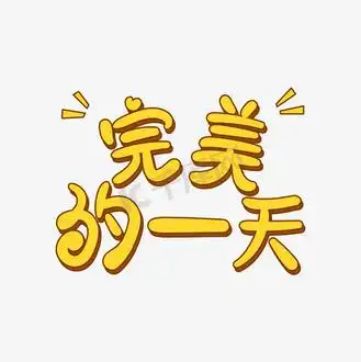 手绘卡通创意完美的一天字体设计