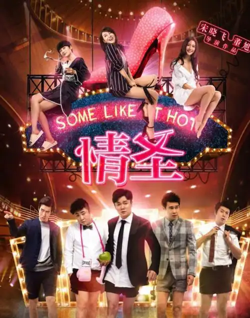 院线喜剧电影《情圣》冯永杰受关注