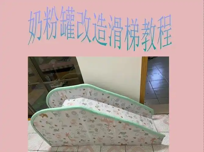 史上最详细的奶粉罐改造滑梯教程来咯