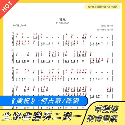 梁祝 钢琴谱 双手简谱 五线谱 电子版独奏何占豪陈钢数字谱带指法