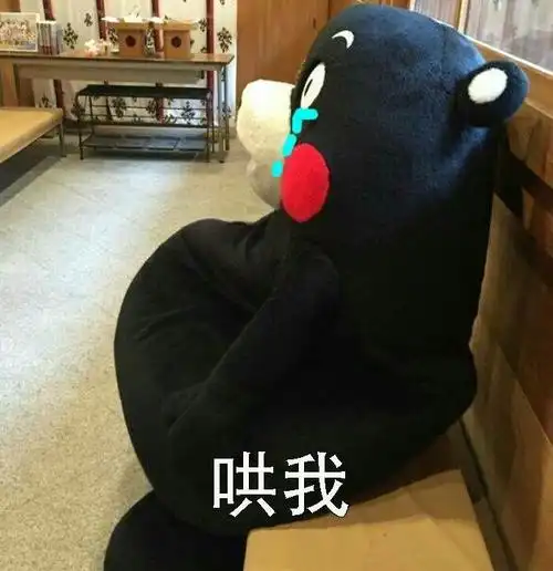 熊本熊噢你个大制杖熊本表情包