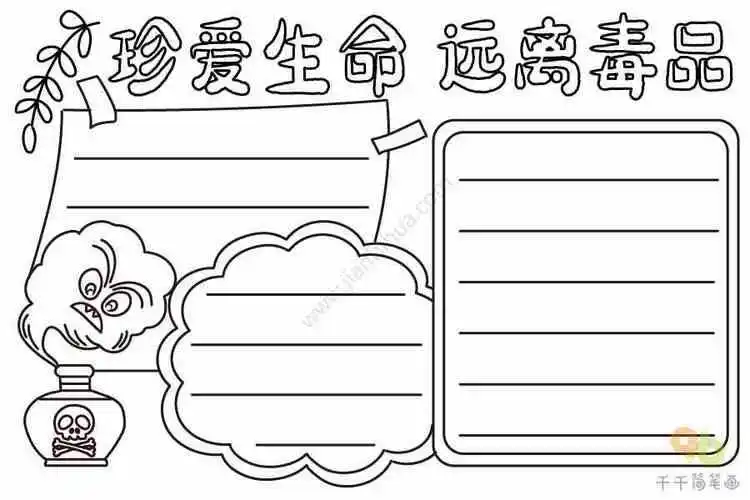 手抄报模板绘画素材国际禁毒日宣传画珍爱生命小学生呵护生命携手禁毒