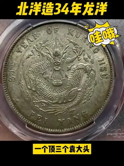 北洋龙龙洋银元图片内附银元价格一览表