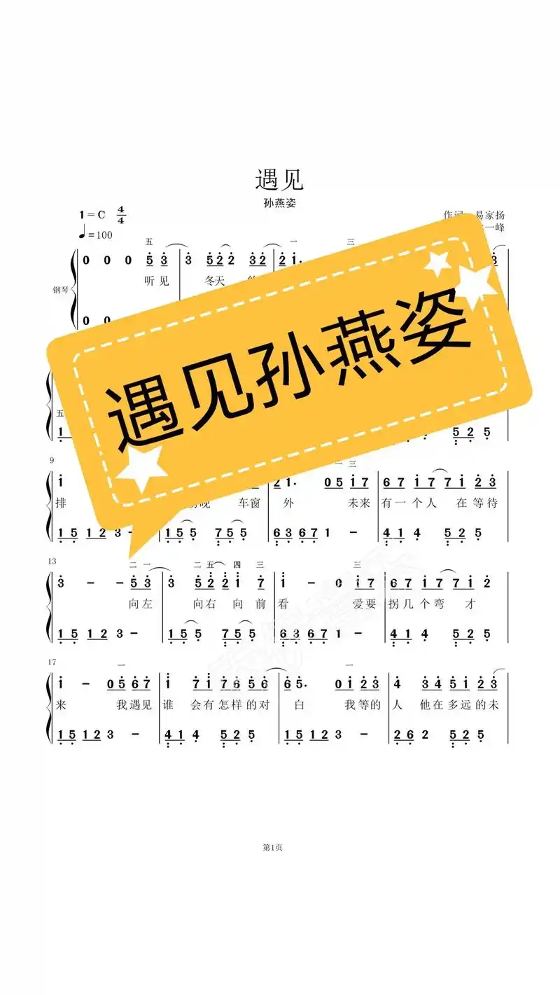 遇见孙燕姿一看就会钢琴谱