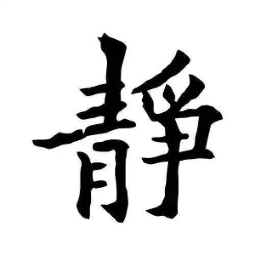 静字的楷书怎么写,静的楷书书法 - 爱汉语网