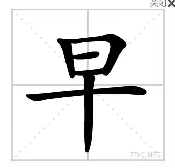 早字田字格如何写