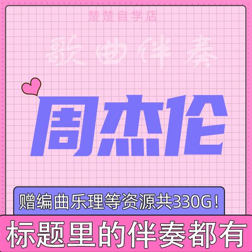 周杰伦伴奏 霍元甲/最长的电影/龙卷风/以父之名/珊瑚海/千里之外