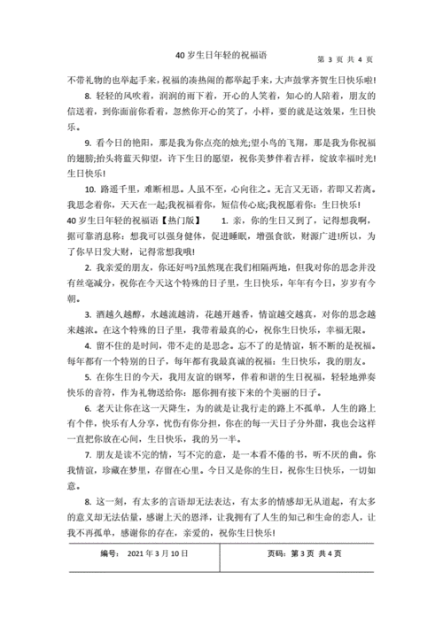 40岁生日年轻的祝福语docx4页