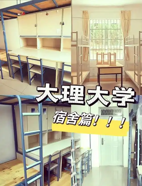 🏠大理大学宿舍全攻略📖