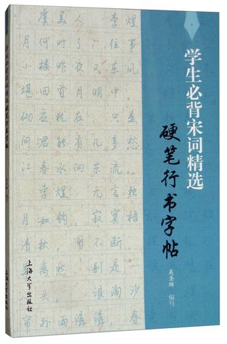 正版图书 学生宋词精选硬笔行书字帖 中小学书法练习 笔行书字帖