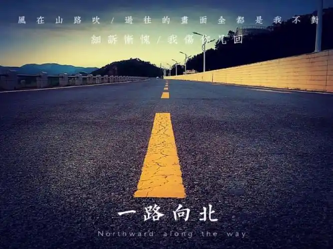 一路向北转侵删