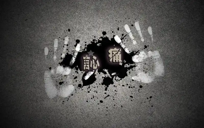 要带"訫痛" 这俩字的.有会的请联系我!