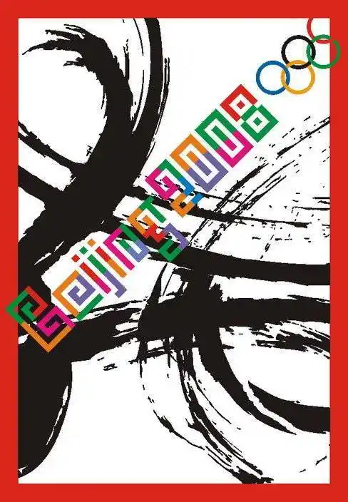 陈绍华08奥运会标志设计提案