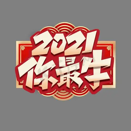 2021你最牛创意艺术字设计图片