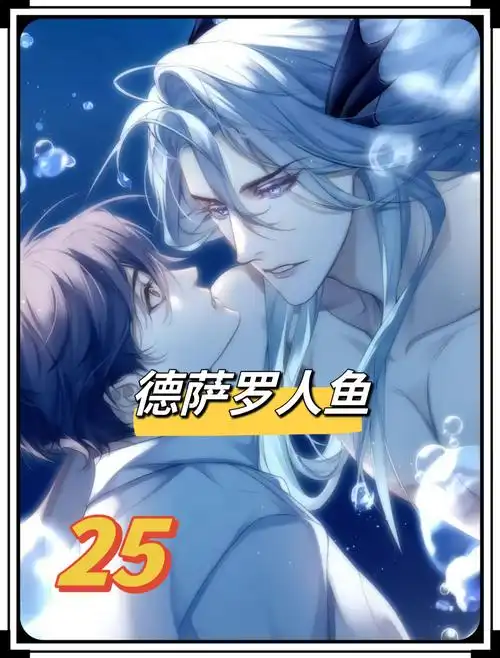 德萨罗人鱼_第25集全网最新抢先看