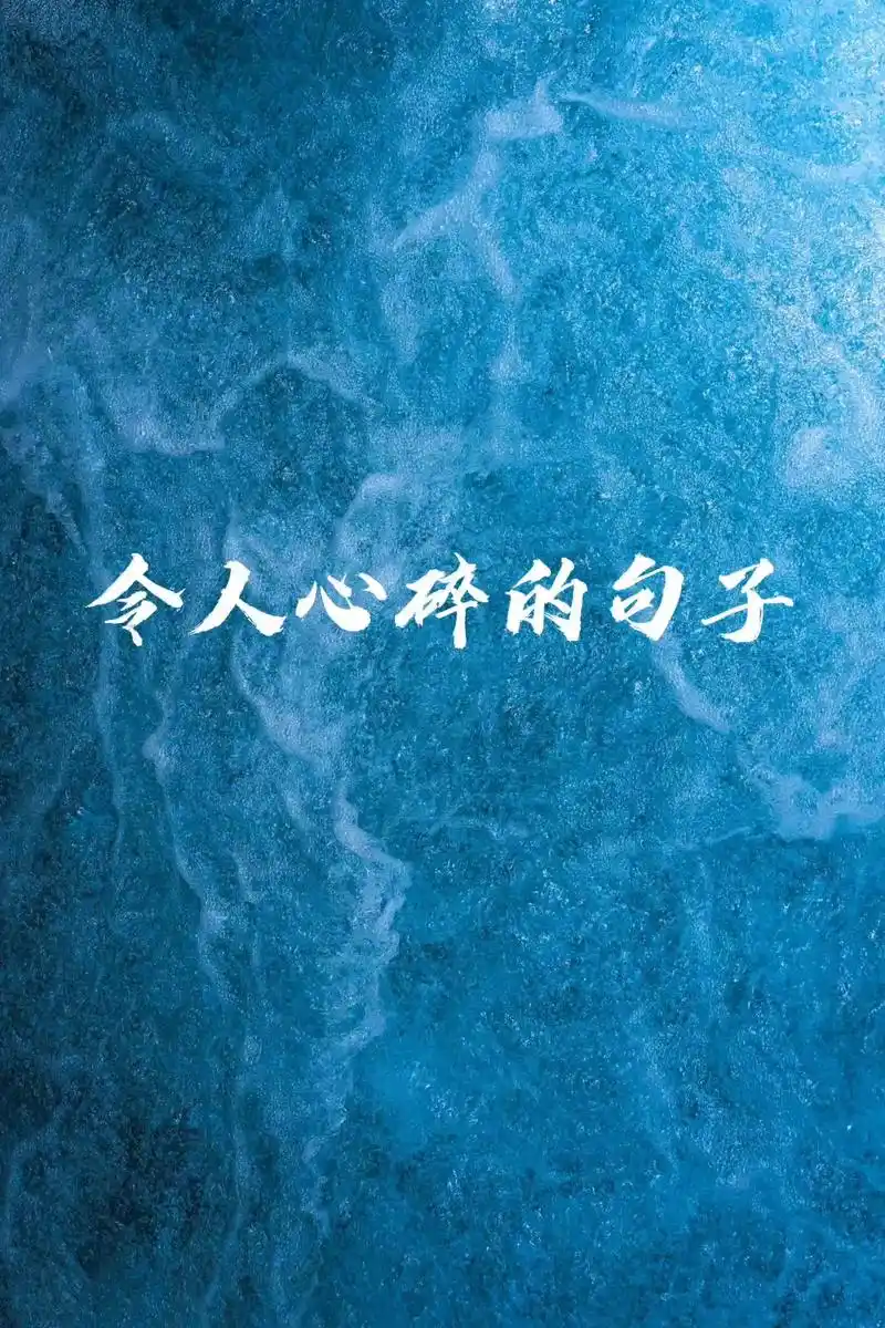 令人心碎的句子.1.每一个人的生命中都有一个刺青爱人,大火不 - 抖音