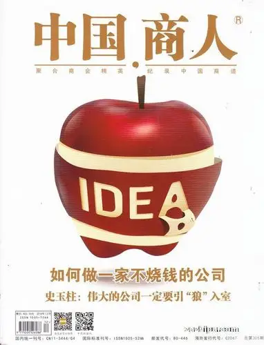 《中国商人》| 中国商人杂志订阅,杂志封面,精彩文章导读-订杂志上