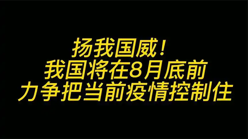 扬我国威·!我国将在8月底前力争把当前疫情控制住!