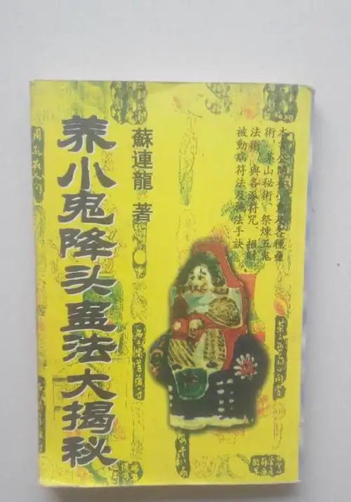 养小鬼降头蛊法大揭秘