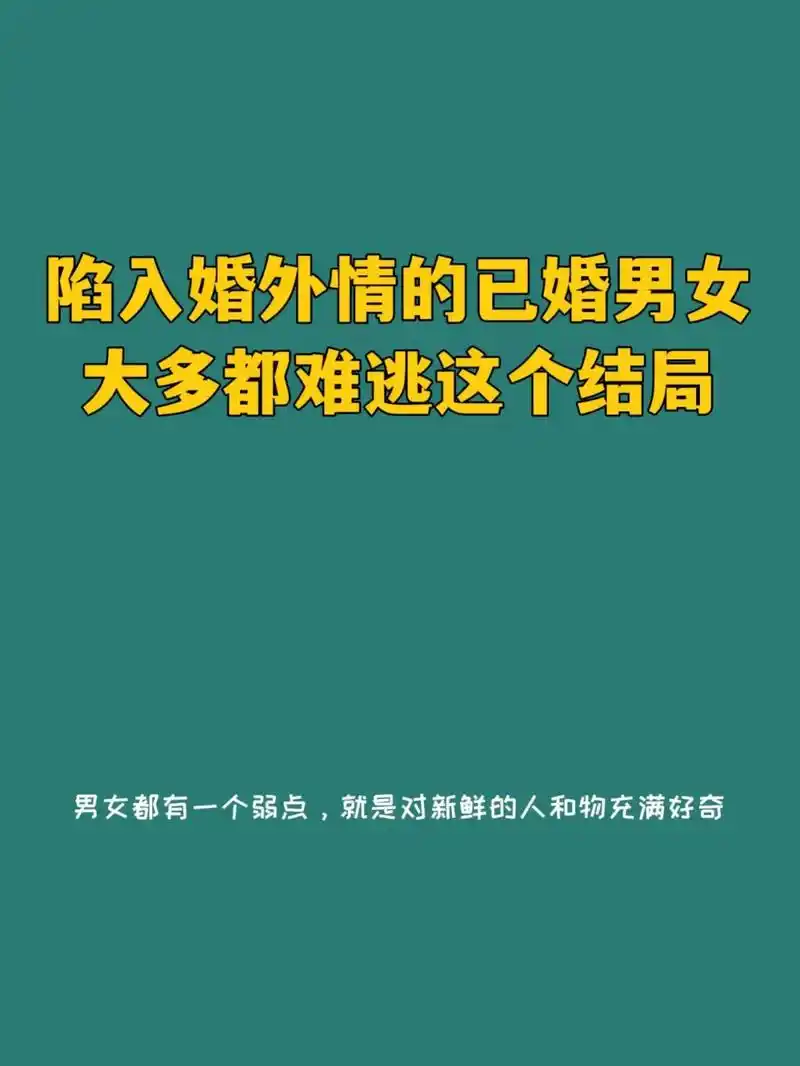 婚外感情的结局,原配必看.婚外感情的结局,原配必看#婚姻修复 - 抖音