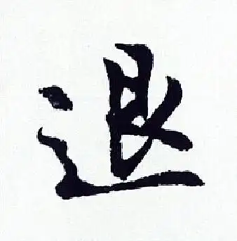 退行书怎么写好看退字的行书书法写法退毛笔行书书法欣赏