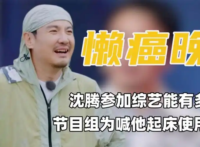 看到沈腾被节目组连人带床弹出房间,才发现他内娱第一大懒王名不虚传