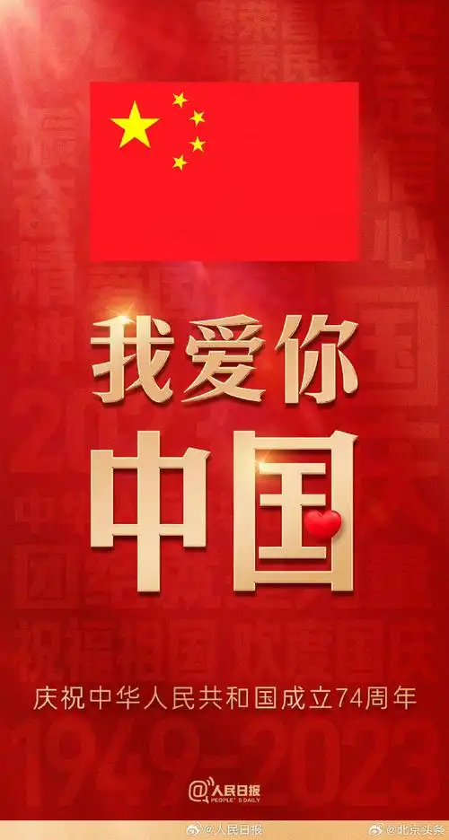 我爱你中国##新中国成立74周年##国庆节快乐