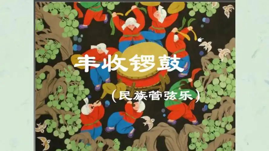 丰收锣鼓课件
