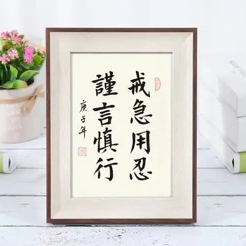 新款戒急用忍谨言慎行手写真迹书法小楷实木相框摆台桌面摆件励志