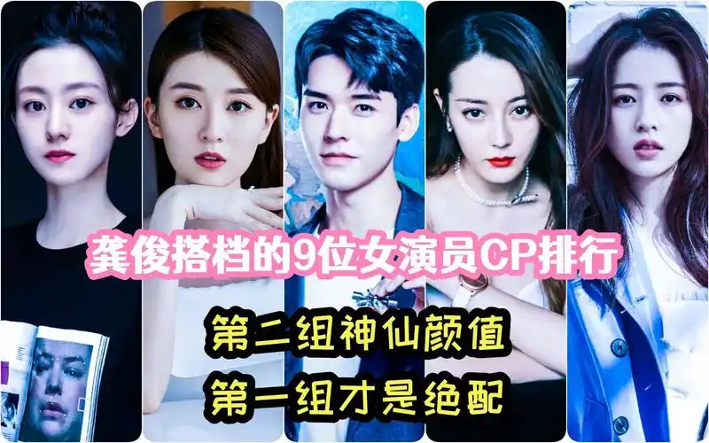 龚俊搭档的9位女演员cp排行,第二组神仙颜值,第一组才是绝配,你最磕哪