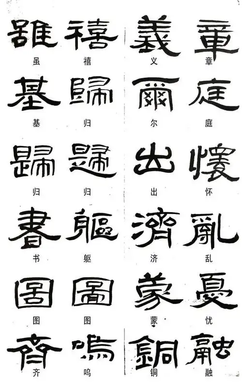 隶书繁字与楷书简体对照