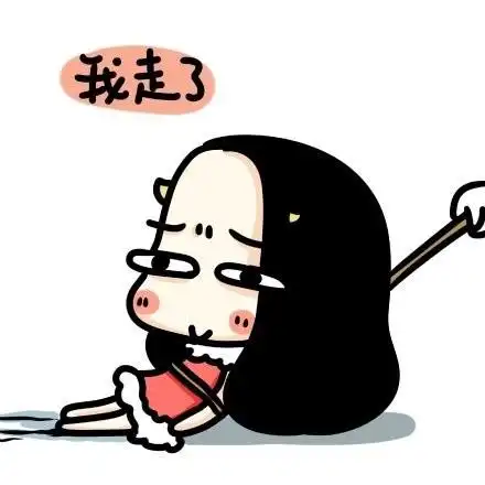 我走了 - 牛轰轰无节操的表情包_牛轰轰表情