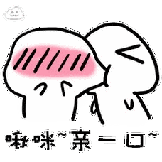 撩人表情包:我能亲你吗?就一口