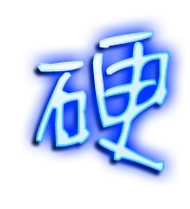 硬的繁体字 硬的异体字 硬同音同调字查询